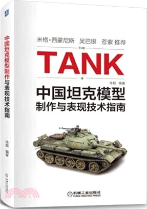 中國坦克模型製作與表現技術指南（簡體書）