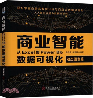 商業智能：從Excel到Power BI的數據可視化‧動態圖表篇（簡體書）