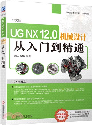 中文版UG NX 12.0機械設計從入門到精通（簡體書）