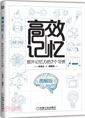 高效記憶：提升記憶力的7個習慣(圖解版)（簡體書）