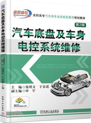 汽車底盤及車身電控系統維修(第2版)（簡體書）
