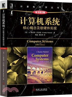 計算機系統：核心概念及軟硬件實現(原書第5版)（簡體書）