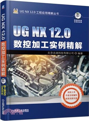 UG NX 12.0數控加工實例精解（簡體書）