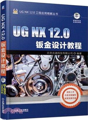 UG NX 12.0鈑金設計教程（簡體書）