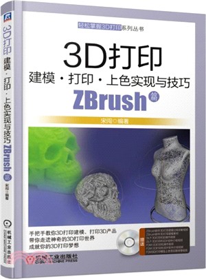 3D打印建模‧打印‧上色實現與技巧：ZBrush篇（簡體書）