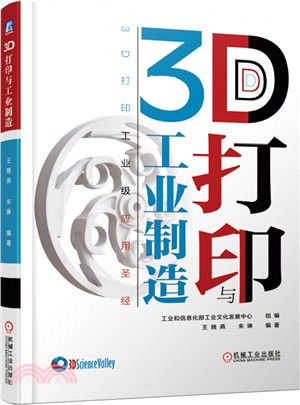 3D打印與工業製造：3D打印工業級應用聖經（簡體書）