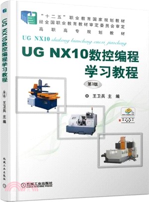 UG NX10數控編程學習教程(第3版)（簡體書）