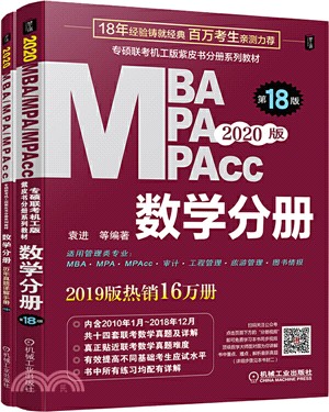 2020MBA、MPA、MPAcc聯考同步複習指導系列：數學分冊(第18版‧全2冊)（簡體書）