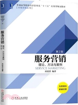 服務營銷：理論、方法與案例(第2版)（簡體書）