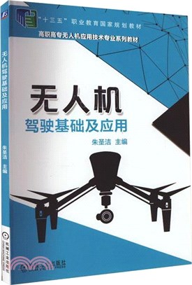 無人機駕駛基礎及應用（簡體書）