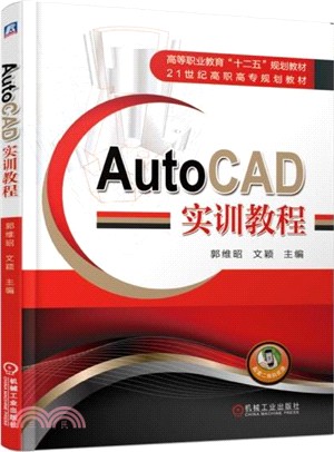 AutoCAD實訓教程（簡體書）