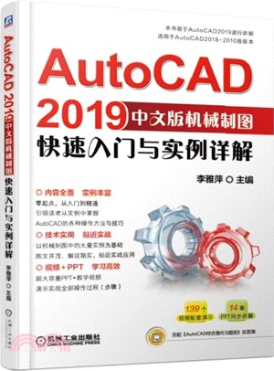 AutoCAD2019中文版機械製圖快速入門與實例詳解（簡體書）