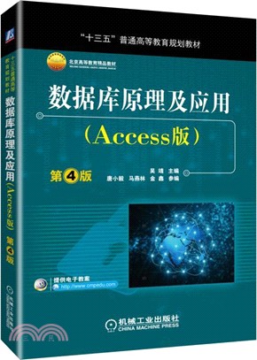 數據庫原理及應用(Access版‧第4版)（簡體書）