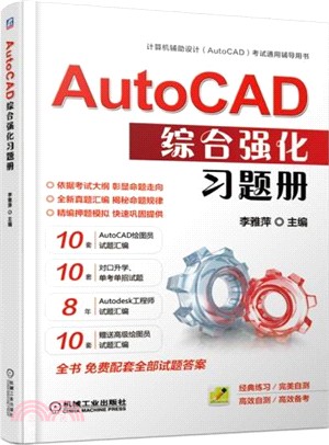 AutoCAD綜合強化習題冊（簡體書）
