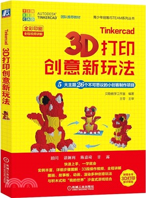 Tinkercad 3D 打印創意新玩法：5大主題26個不可思議的小創客製作項目（簡體書）