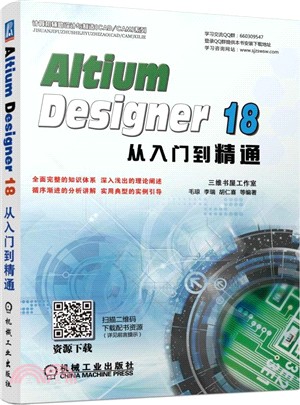 Altium Designer 18從入門到精通（簡體書）