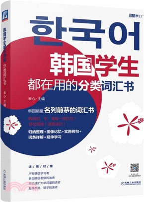 韓國學生都在用的分類詞匯書（簡體書）