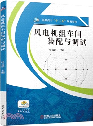 風電機組車間裝配與調試（簡體書）