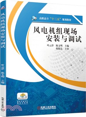 風電機組現場安裝與調試（簡體書）