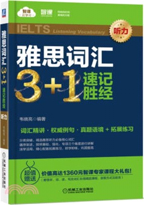 雅思詞匯3+1‧速記勝經：聽力（簡體書）