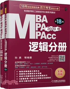 MBA MPA MPAcc管理類聯考邏輯分冊(第18版)（簡體書）
