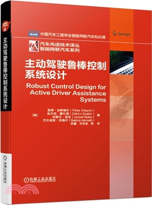 主動駕駛魯棒控制系統設計（簡體書）