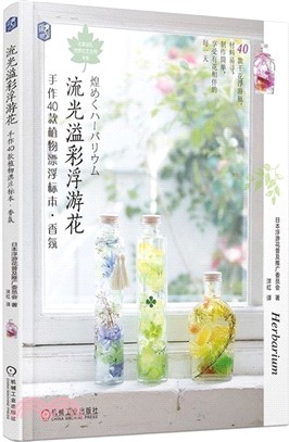 流光溢彩浮游花：手作40款植物漂浮標本（簡體書）