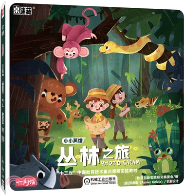 小小英雄：叢林之旅（簡體書）