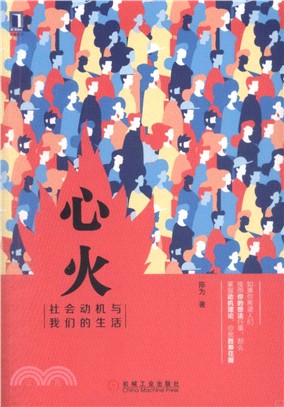 心火：社會動機與我們的生活（簡體書）