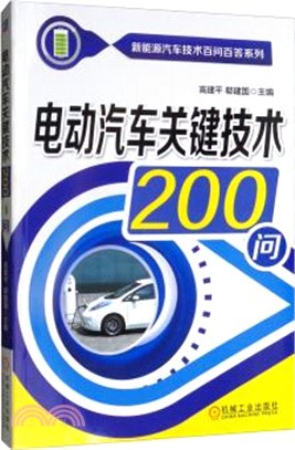 電動汽車關鍵技術200問（簡體書）
