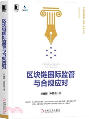 區塊鏈國際監管與合規應對（簡體書）