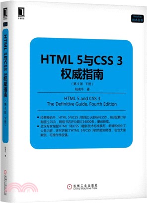 HTML 5與CSS 3權威指南‧下(第4版)（簡體書）