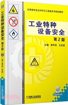 工業特種設備安全(第2版)（簡體書）