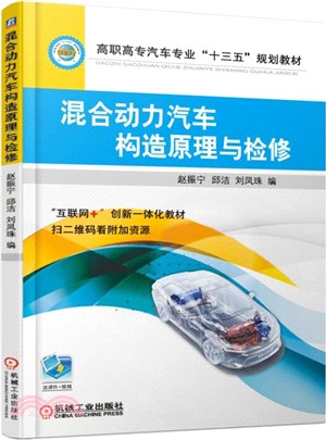 混合動力汽車構造原理與檢修（簡體書）