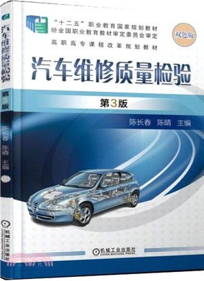 汽車維修質量檢驗(第3版)（簡體書）
