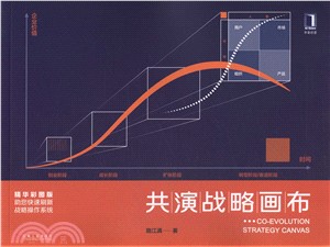 共演戰略畫布（簡體書）