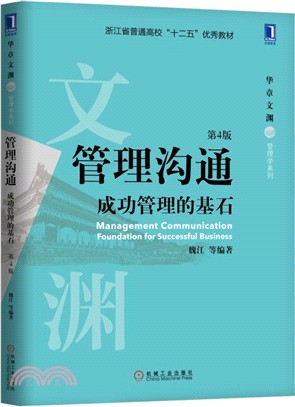 管理溝通：成功管理的基石(第4版)（簡體書）