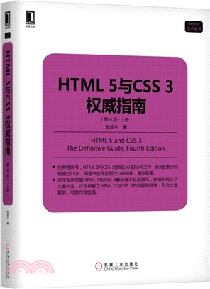 HTML 5與CSS 3權威指南‧上冊(第4版)（簡體書）