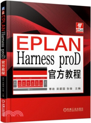 EPLAN HARNESS PROD官方教程（簡體書）