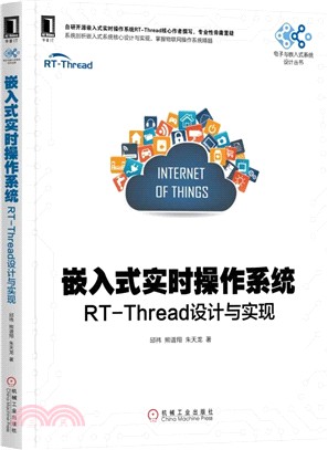 嵌入式實時操作系統：RT-Thread設計與實現（簡體書）