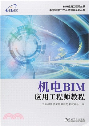 機電BIM應用工程師教程（簡體書）