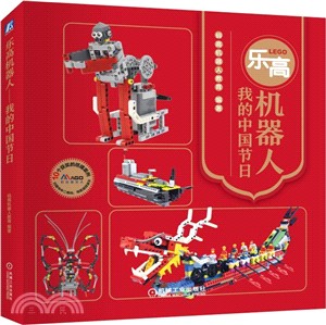 樂高機器人：我的中國節日（簡體書）