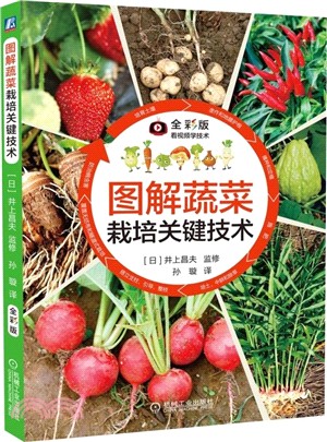 圖解蔬菜栽培關鍵技術（簡體書）