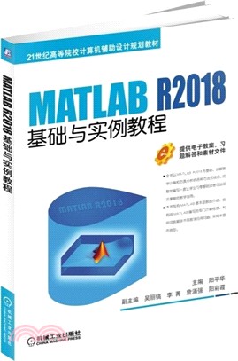 MATLAB R2018基礎與實例教程（簡體書）