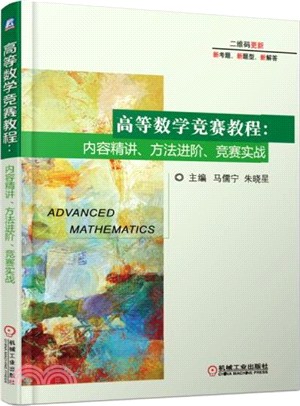 高等數學競賽教程：內容精講、方法進階、競賽實戰（簡體書）