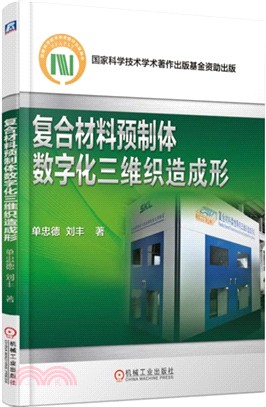 複合材料預製體數字化三維織造成形（簡體書）