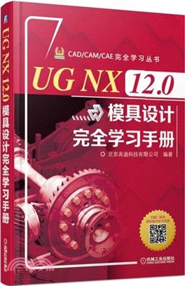 UG NX 12.0模具設計完全學習手冊（簡體書）