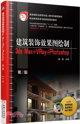 建築裝飾效果圖繪製：3ds Max+VRay+Photoshop(第2版)（簡體書）