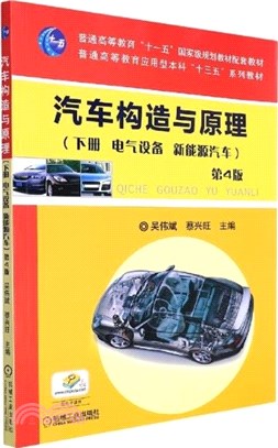 汽車構造與原理(下)：電氣設備‧新能源汽車(第4版)（簡體書）