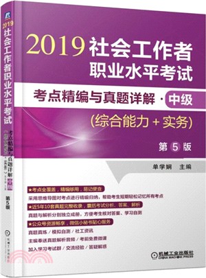 社會工作者職業水平考試考點精編與真題詳解‧中級(綜合能力+實務)(第5版)（簡體書）